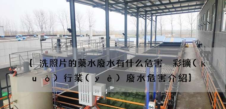 [洗照片的藥水廢水有什么危害 彩擴(kuò)行業(yè)廢水危害介紹]